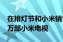 在排灯节和小米销售期间 小米售出了超过25万部小米电视