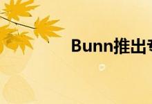 Bunn推出专业级酿造系统