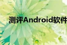 测评Android软件与Reno Ace系统测试