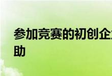 参加竞赛的初创企业将赢得75,000英镑的资助