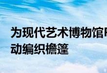 为现代艺术博物馆PS1青年建筑师计划创建自动编织檐篷