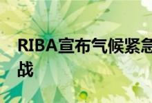 RIBA宣布气候紧急情况称这是建筑的最大挑战