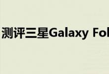 测评三星Galaxy Fold与三星Note8浮窗教程