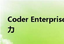 Coder Enterprise提高软件开发团队的生产力