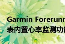 Garmin Forerunner 235是一款GPS跑步手表内置心率监测功能