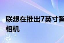 联想在推出7英寸智能显示屏 智能灯泡和智能相机