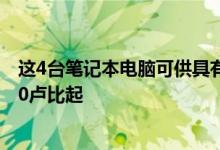 这4台笔记本电脑可供具有良好功能的学生使用价格从15000卢比起