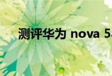 测评华为 nova 5与OPPO K5上手感觉