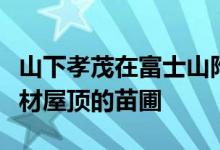 山下孝茂在富士山附近创建了一个拥有弯曲木材屋顶的苗圃