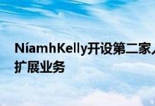 NíamhKelly开设第二家人力资源业务并欢迎两张新面孔来扩展业务