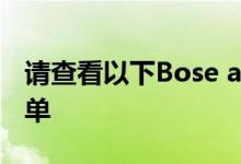 请查看以下Bose and Beats最便宜的耳机清单