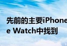 先前的主要iPhone功能可能会在下一个Apple Watch中找到