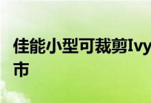 佳能小型可裁剪Ivy Rec相机将于10月16日上市