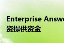 Enterprise Answers为Bruce和Luke的新投资提供资金