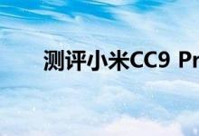 测评小米CC9 Pro与三星S9截图教程