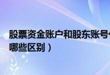 股票资金账户和股东账号什么意思（股东账号和资金账号有哪些区别）