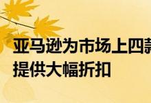 亚马逊为市场上四款最受欢迎的摩托罗拉手机提供大幅折扣