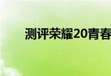 测评荣耀20青春版之魅族16T怎么样