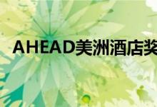 AHEAD美洲酒店奖获奖者重塑过去的创意