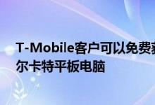 T-Mobile客户可以免费获得带有新版Android 9.0的新阿尔卡特平板电脑