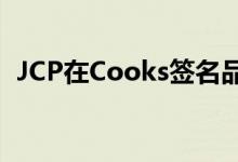 JCP在Cooks签名品牌下推出高端家居用品