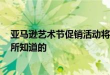 亚马逊艺术节促销活动将于10月13日回归 到目前为止我们所知道的