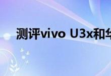 测评vivo U3x和华为儿童手表3s怎么样