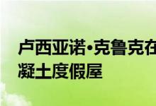 卢西亚诺·克鲁克在沙丘上错开木板标记的混凝土度假屋