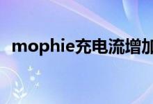 mophie充电流增加了四个新的无线充电器