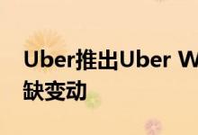 Uber推出Uber Works以利用就业部门的空缺变动