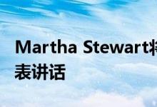 Martha Stewart将在阿里巴巴厨房活动上发表讲话