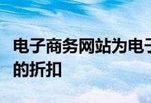 电子商务网站为电子产品和小工具提供了巨大的折扣