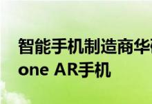 智能手机制造商华硕将于今天在推出其ZenFone AR手机