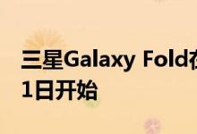 三星Galaxy Fold在的第二次预售将于10月11日开始