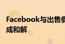 Facebook与出售假Instagram喜欢的公司达成和解