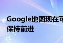 Google地图现在可以帮助视障人士过马路并保持前进