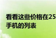 看看这些价格在25000卢比之间的前5名智能手机的列表