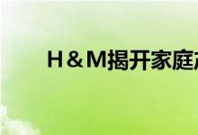 H＆M揭开家庭产品慈善活动的序幕