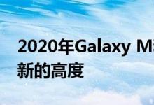 2020年Galaxy M和Galaxy A手机可能具有新的高度