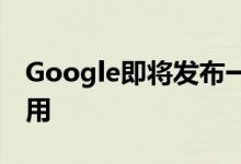 Google即将发布一款可能挽救您生命的新应用