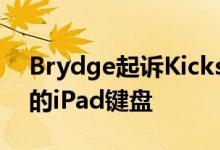 Brydge起诉Kickstarter出售其声称是克隆的iPad键盘