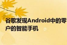 谷歌发现Android中的零日漏洞可以使黑客能够完全访问用户的智能手机