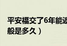 平安福交了6年能返回多少（平安福等待期一般是多久）