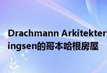 Drachmann Arkitekter改造了已故丹麦建筑师Poul Henningsen的哥本哈根房屋