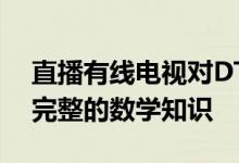 直播有线电视对DTH服务不构成威胁请学习完整的数学知识