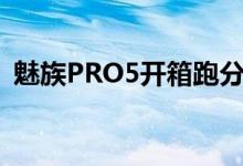 魅族PRO5开箱跑分屏测及与MX5快充对比