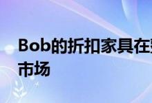 Bob的折扣家具在整个2019年继续扩展到新市场