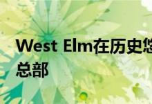 West Elm在历史悠久的布鲁克林空间开设新总部