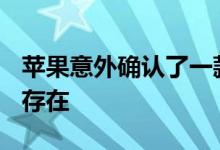 苹果意外确认了一款未发布的产品AirTags的存在