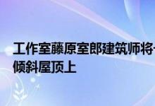 工作室藤原室郎建筑师将一组屋顶窗设置在德岛这座房子的倾斜屋顶上